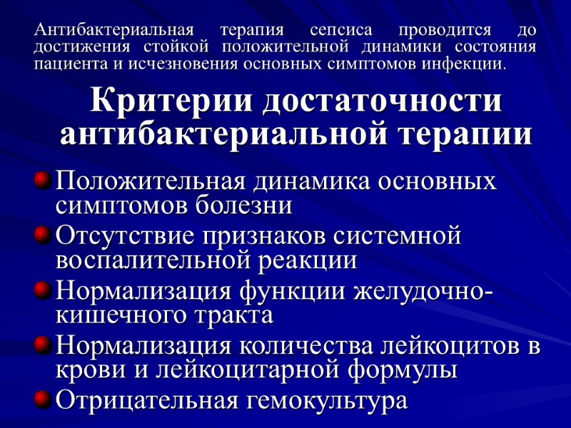 Антибактериальная терапия сепсиса проводится до достижения стойкой положительной динамики состояния пациента и исчезновения основных